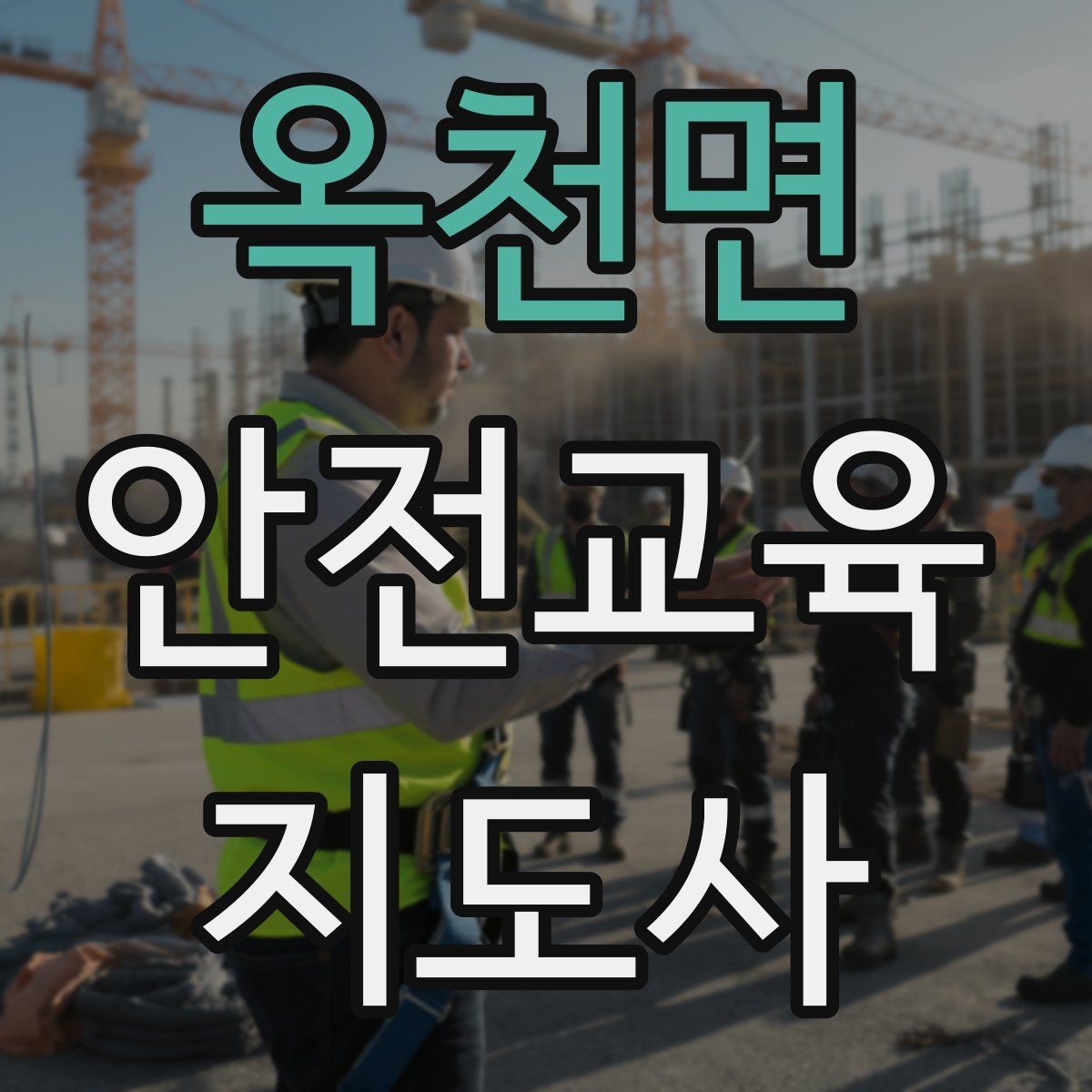옥천면 안전교육지도사 자격증 취득 후 강의 자료 만들기