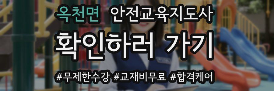 옥천면 안전교육지도사 자격증
