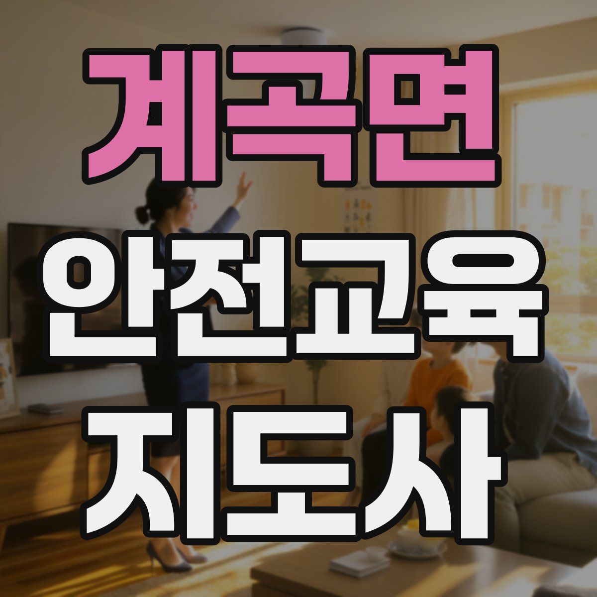 계곡면 안전교육지도사 자격증