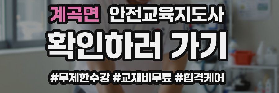 계곡면 안전교육지도사 자격증