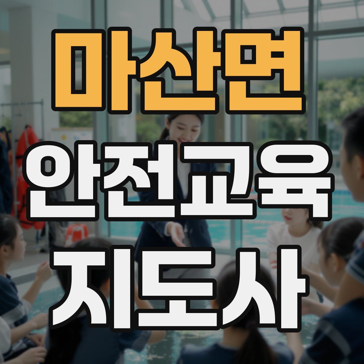 마산면 안전교육지도사 자격증