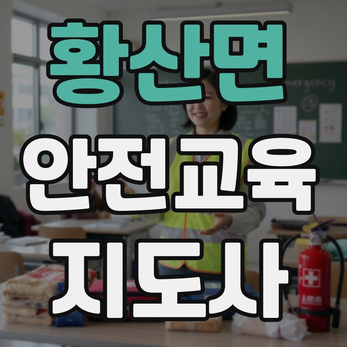 황산면 안전교육지도사 자격증 첫 강사 활동 전 점검해야 할 마지막 체크