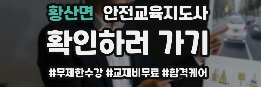 황산면 안전교육지도사 자격증