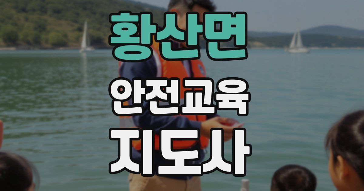 황산면 안전교육지도사 자격증
