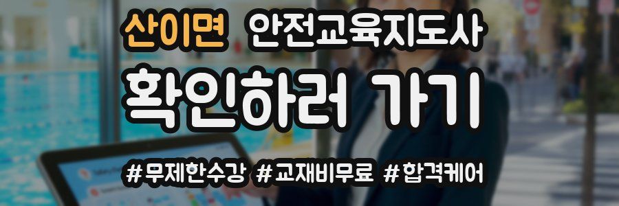 산이면 안전교육지도사 자격증