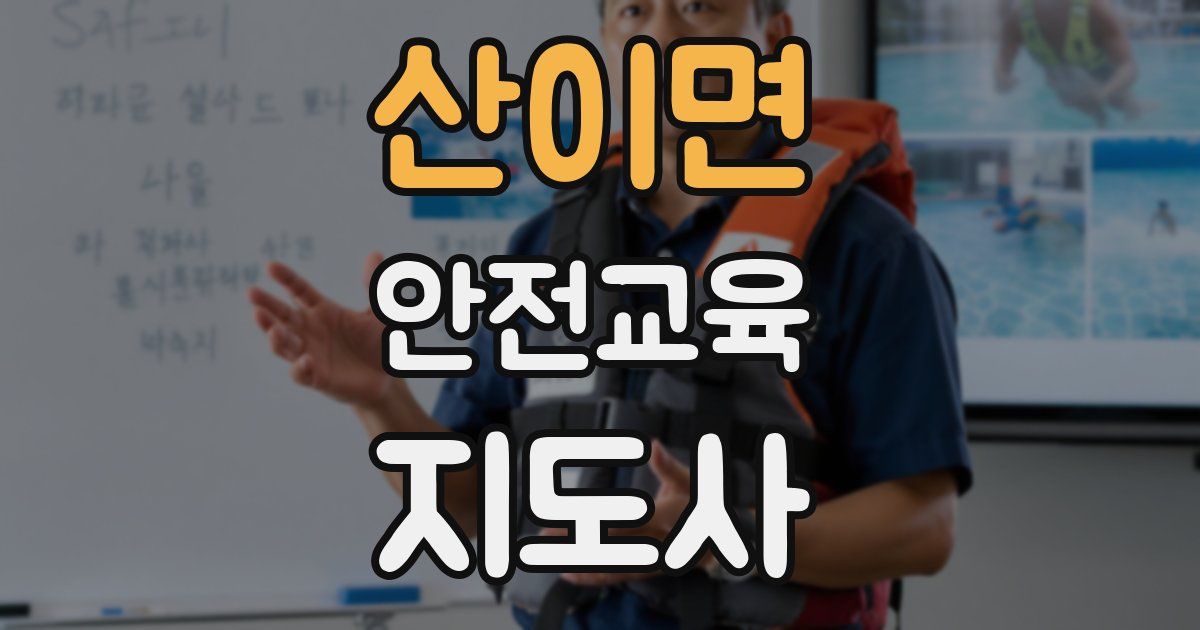 산이면 안전교육지도사 자격증