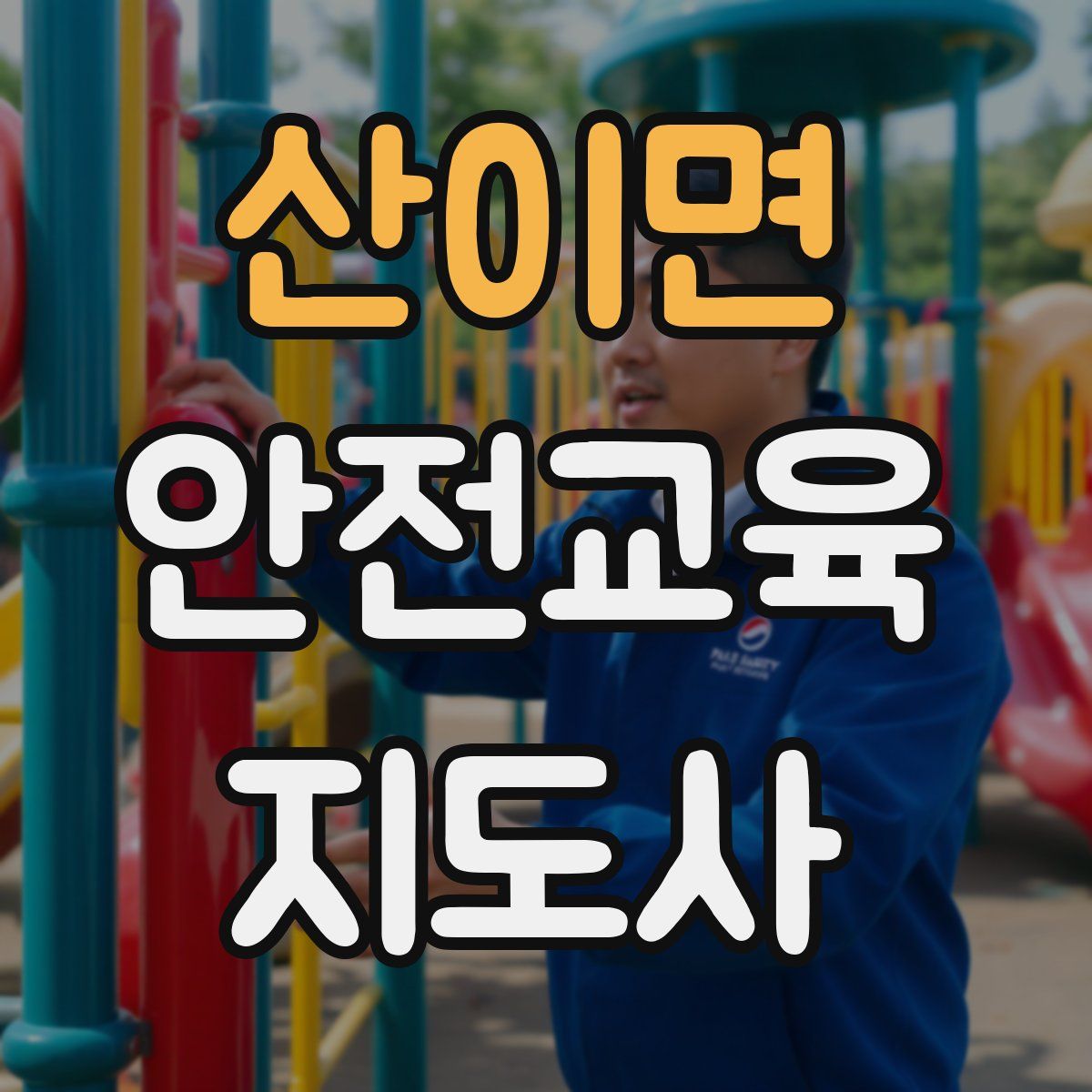 산이면 안전교육지도사 자격증