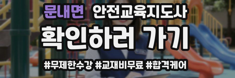 문내면 안전교육지도사 자격증