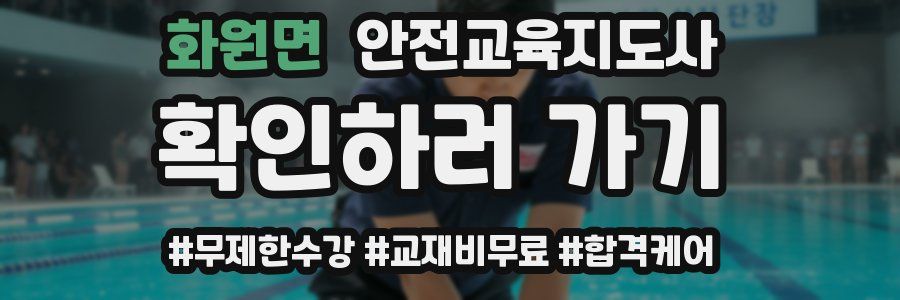 화원면 안전교육지도사 자격증