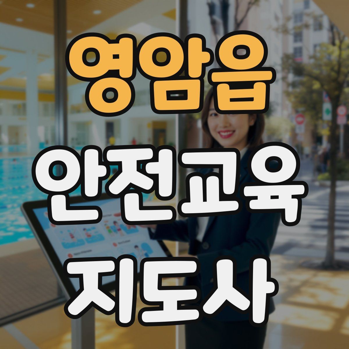 영암읍 안전교육지도사 자격증 화재 예방 수업에서 꼭 넣어야 할 내용