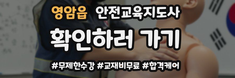 영암읍 안전교육지도사 자격증