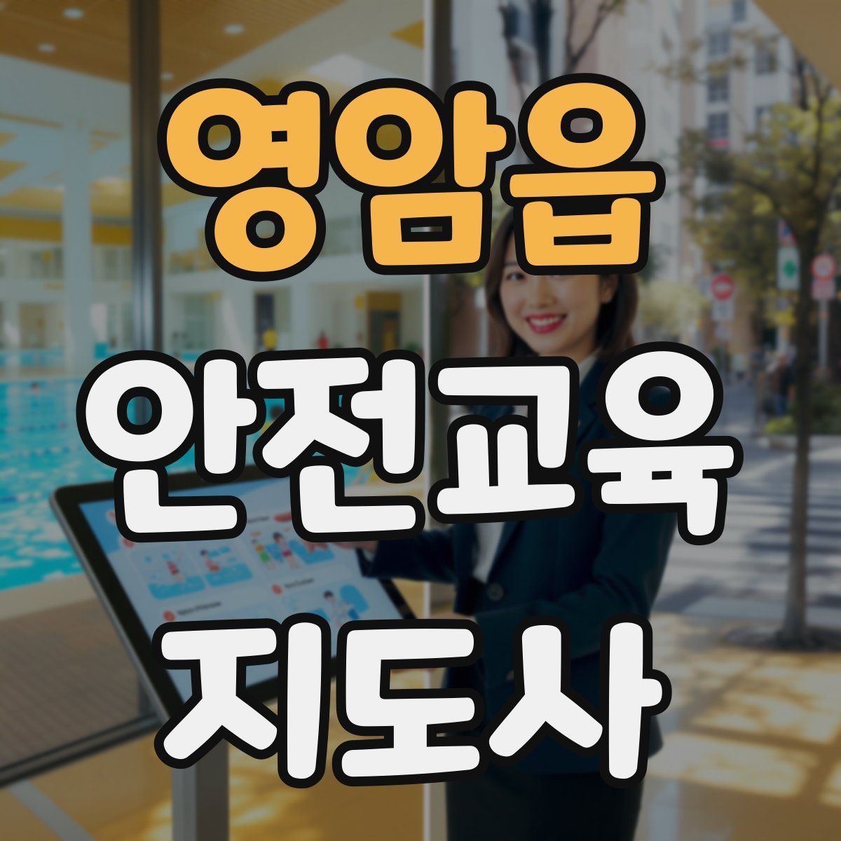 영암읍 안전교육지도사 자격증