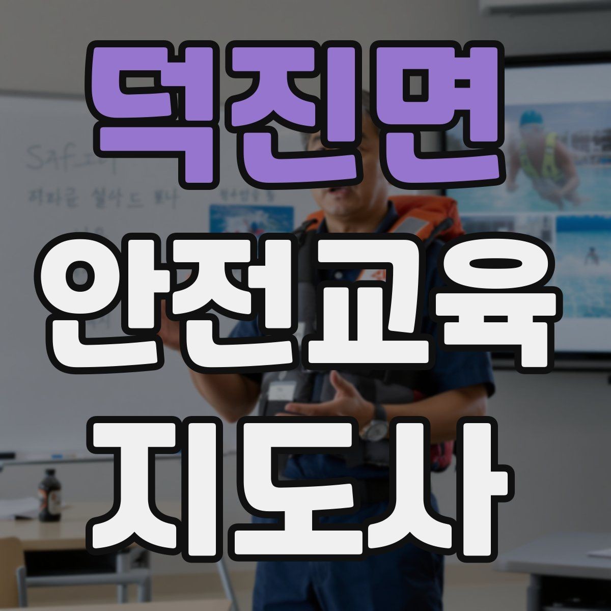 덕진면 안전교육지도사 자격증 체험형 안전교육 프로그램 예시
