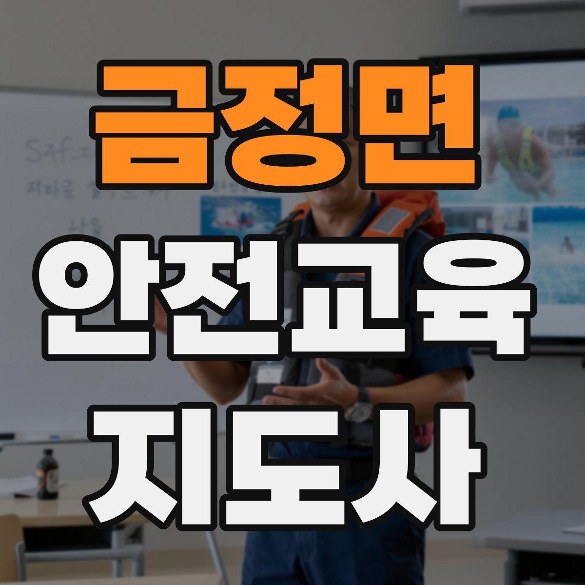 금정면 안전교육지도사 자격증