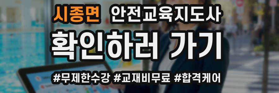 시종면 안전교육지도사 자격증