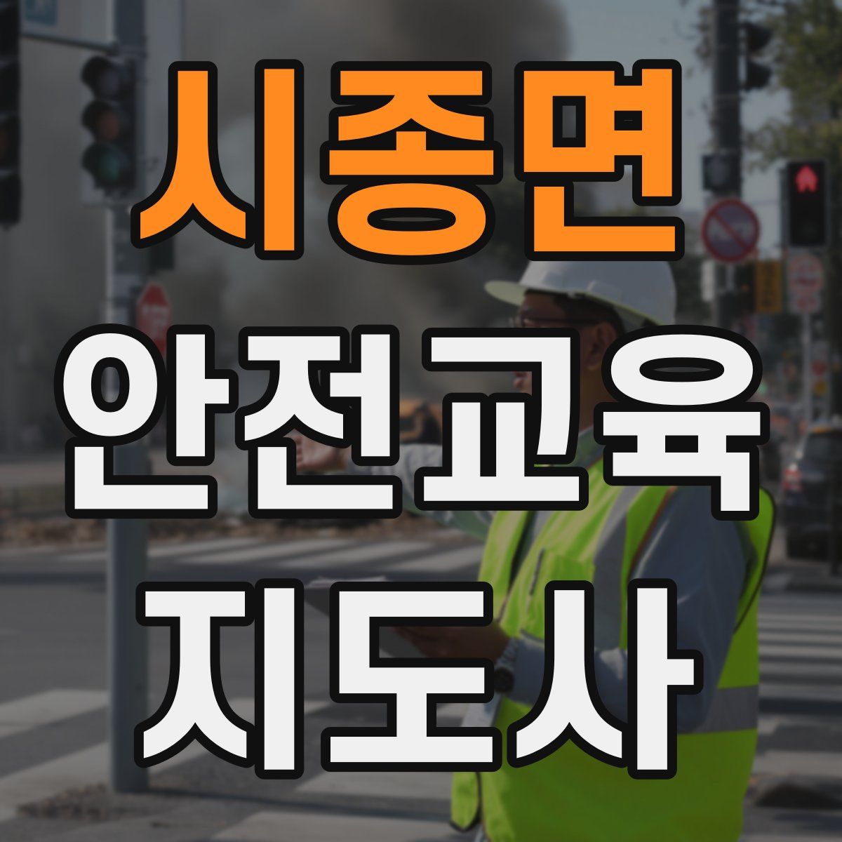 시종면 안전교육지도사 자격증