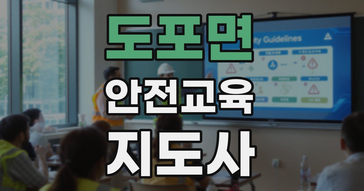 도포면 안전교육지도사 자격증