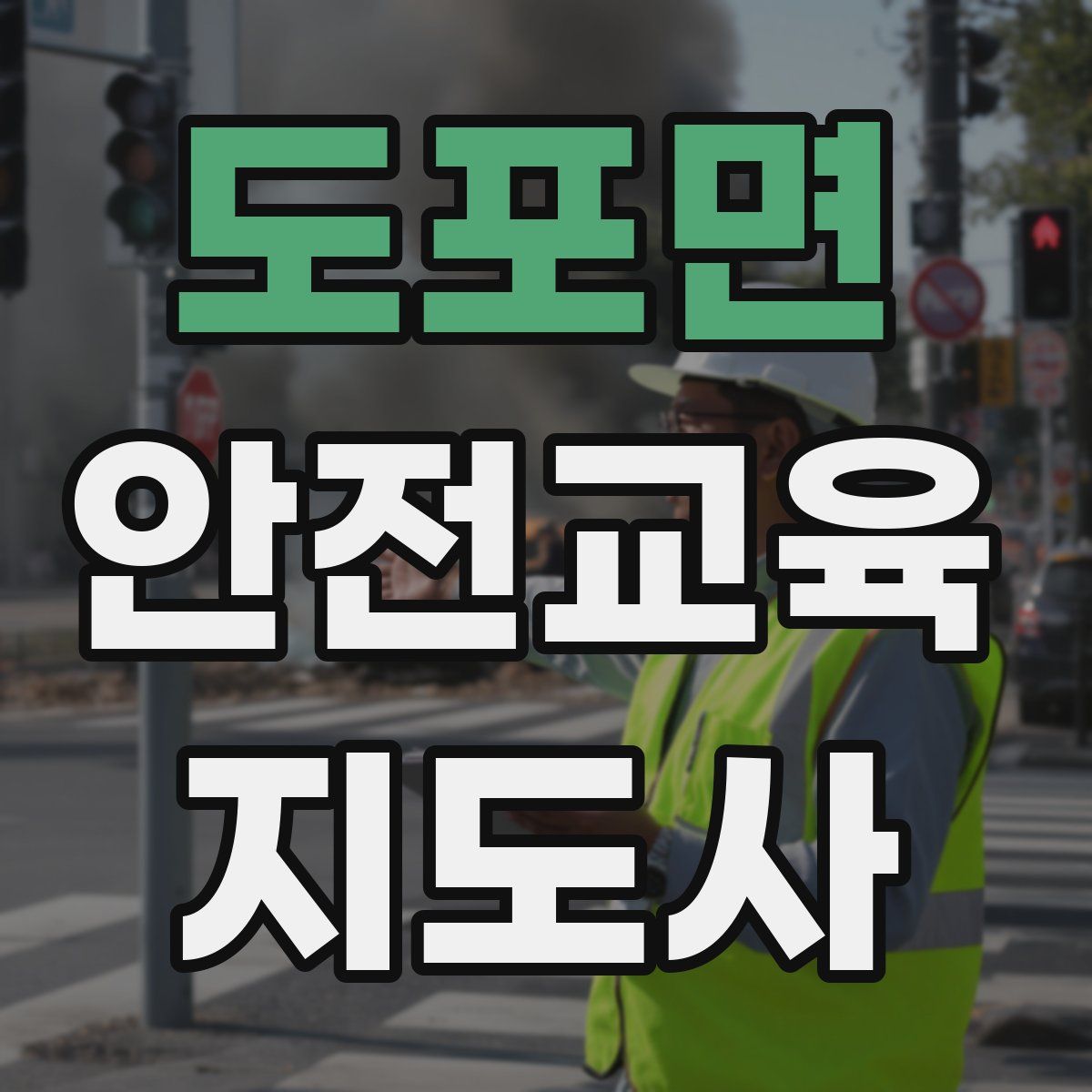 도포면 안전교육지도사 자격증