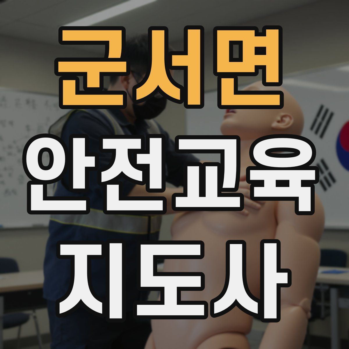 군서면 안전교육지도사 자격증