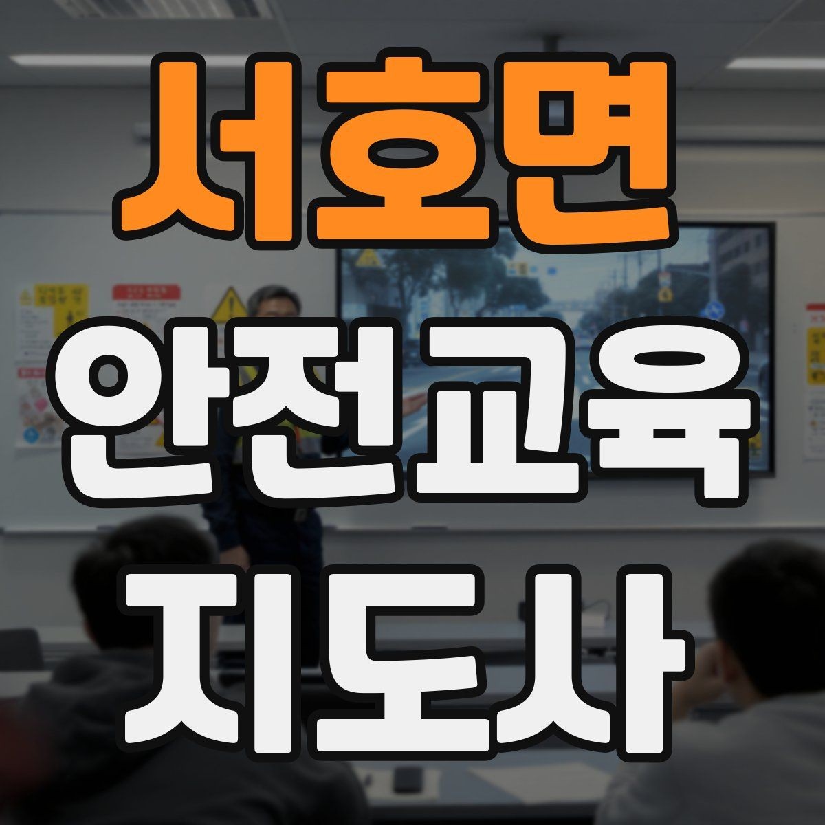 서호면 안전교육지도사 자격증 안전교육 프로그램 사례
