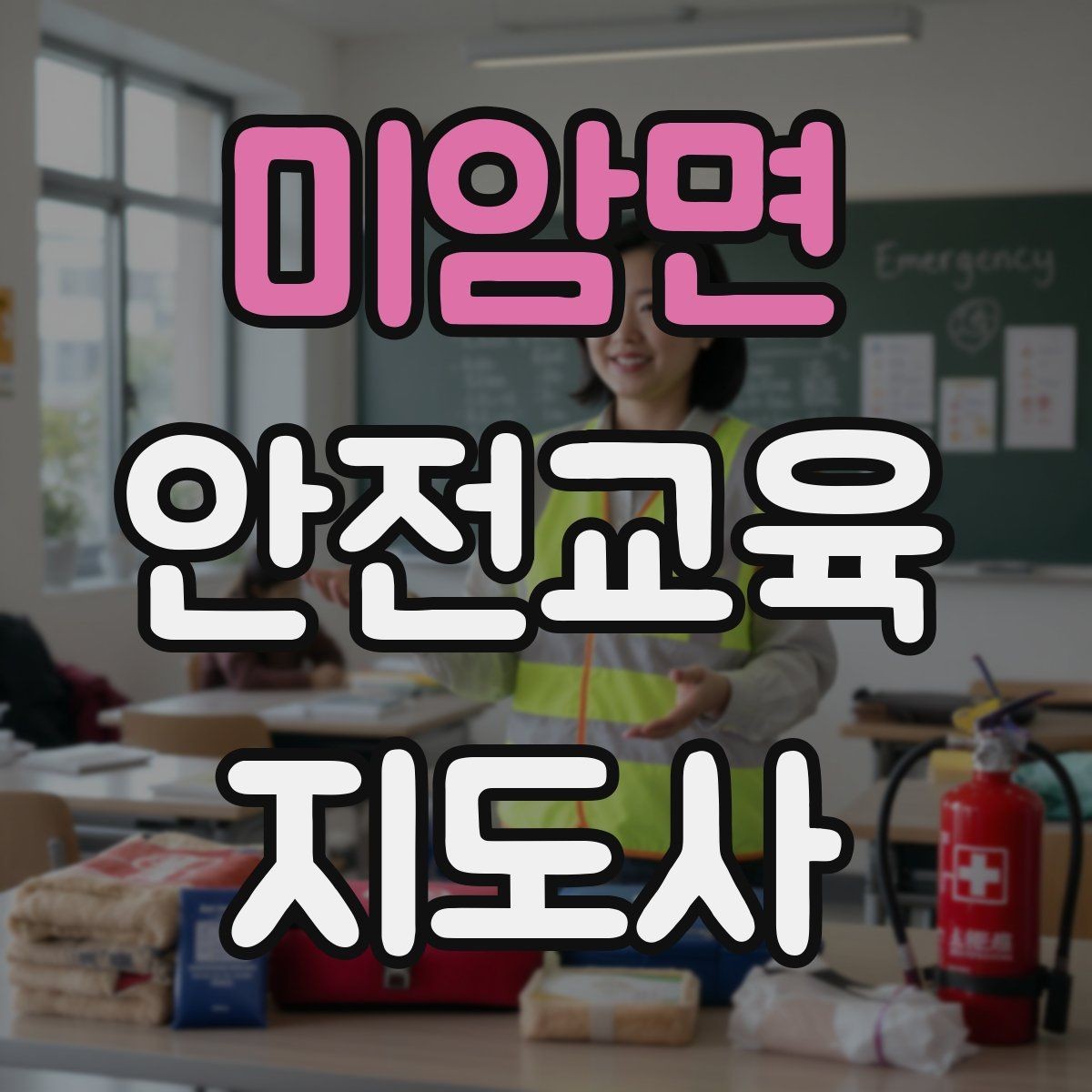 미암면 안전교육지도사 자격증 강의 평가와 피드백 방법