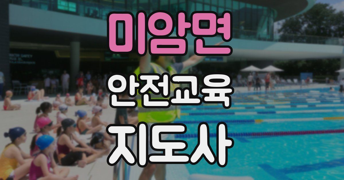 미암면 안전교육지도사 자격증