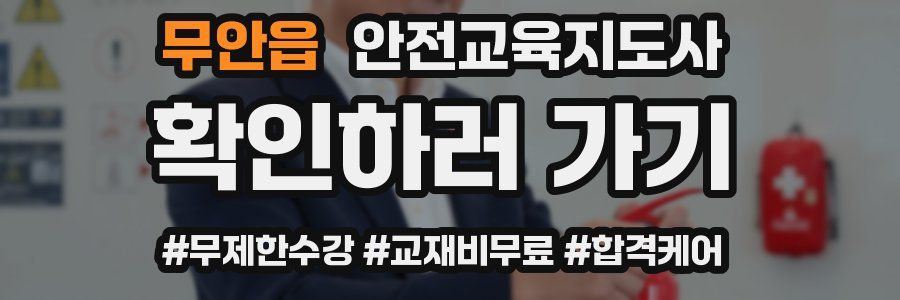 무안읍 안전교육지도사 자격증