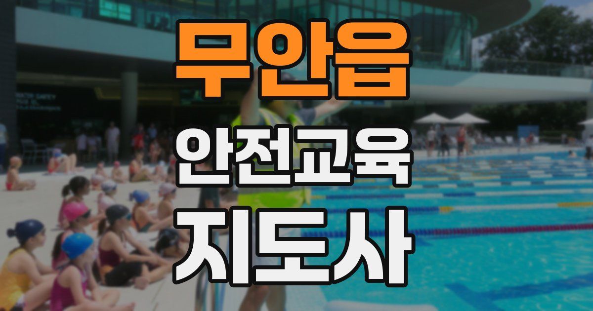 무안읍 안전교육지도사 자격증