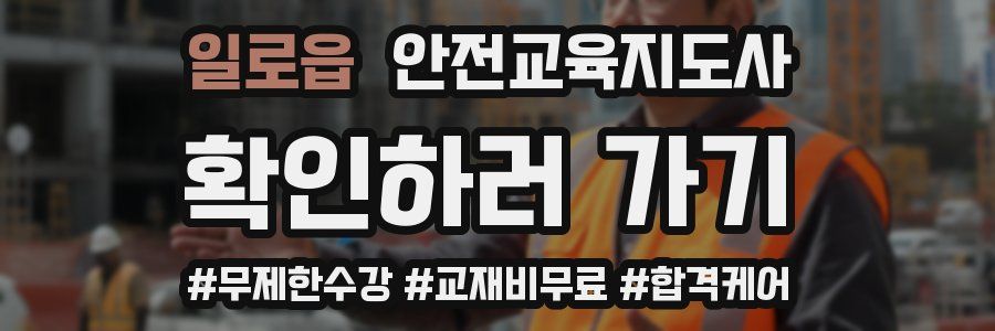 일로읍 안전교육지도사 자격증