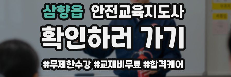 삼향읍 안전교육지도사 자격증