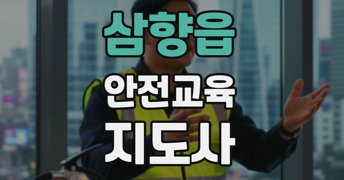 삼향읍 안전교육지도사 자격증