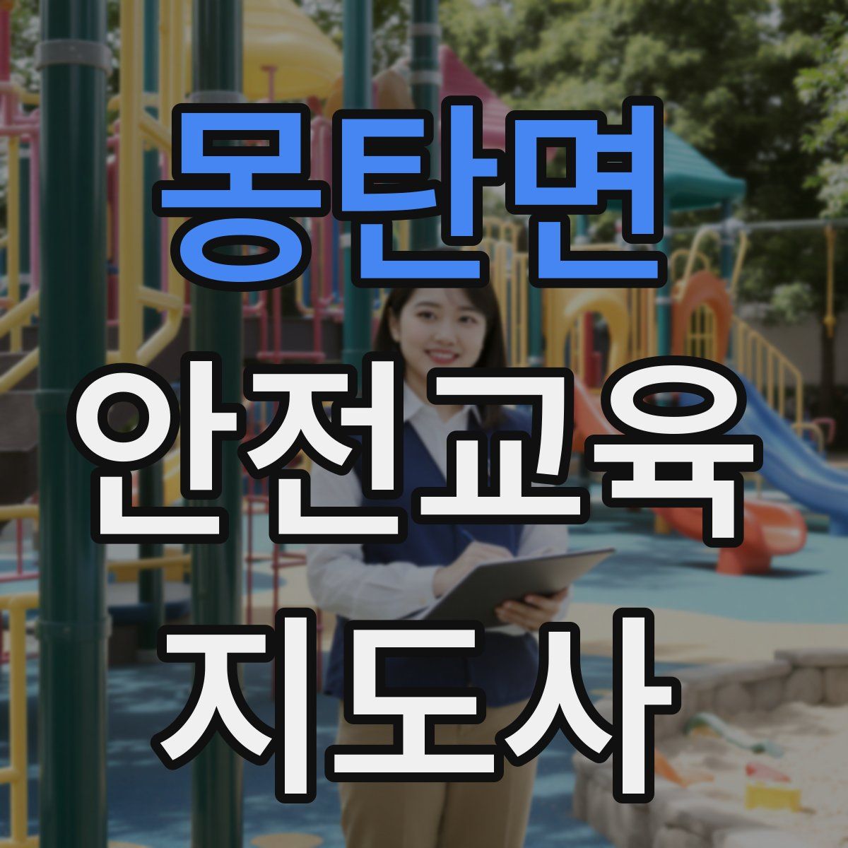 몽탄면 안전교육지도사 자격증