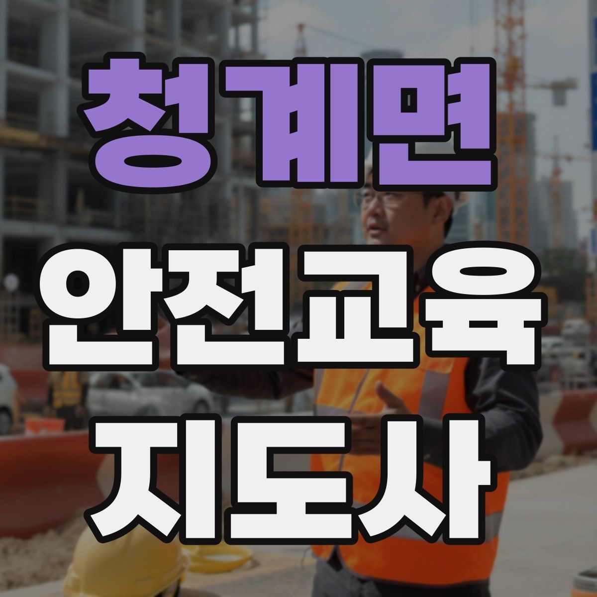 청계면 안전교육지도사 자격증 교육 현장에서 필요한 준비물