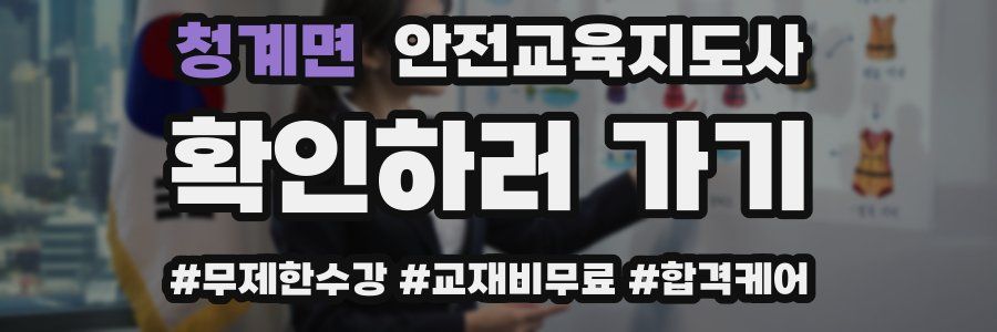 청계면 안전교육지도사 자격증