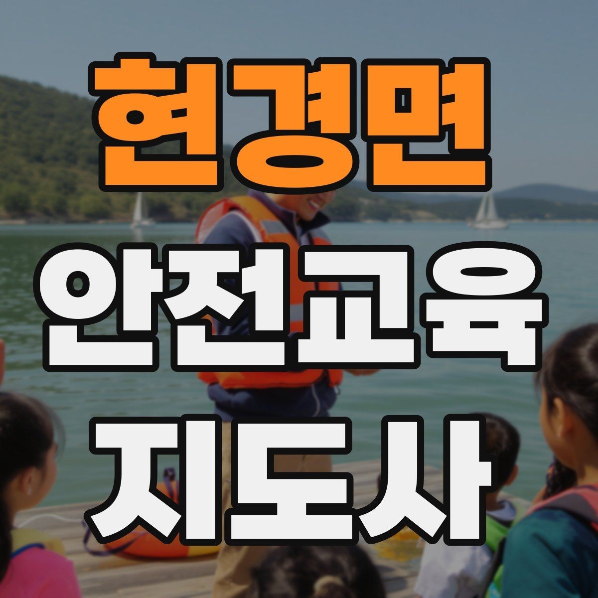 현경면 안전교육지도사 자격증 지역 평생교육 강사로 준비하는 방법