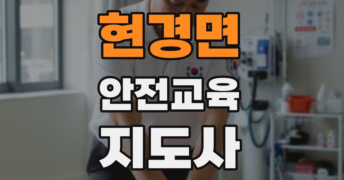 현경면 안전교육지도사 자격증