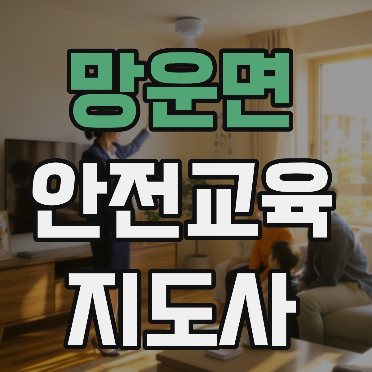 망운면 안전교육지도사 자격증