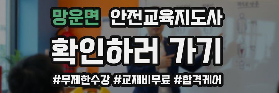 망운면 안전교육지도사 자격증