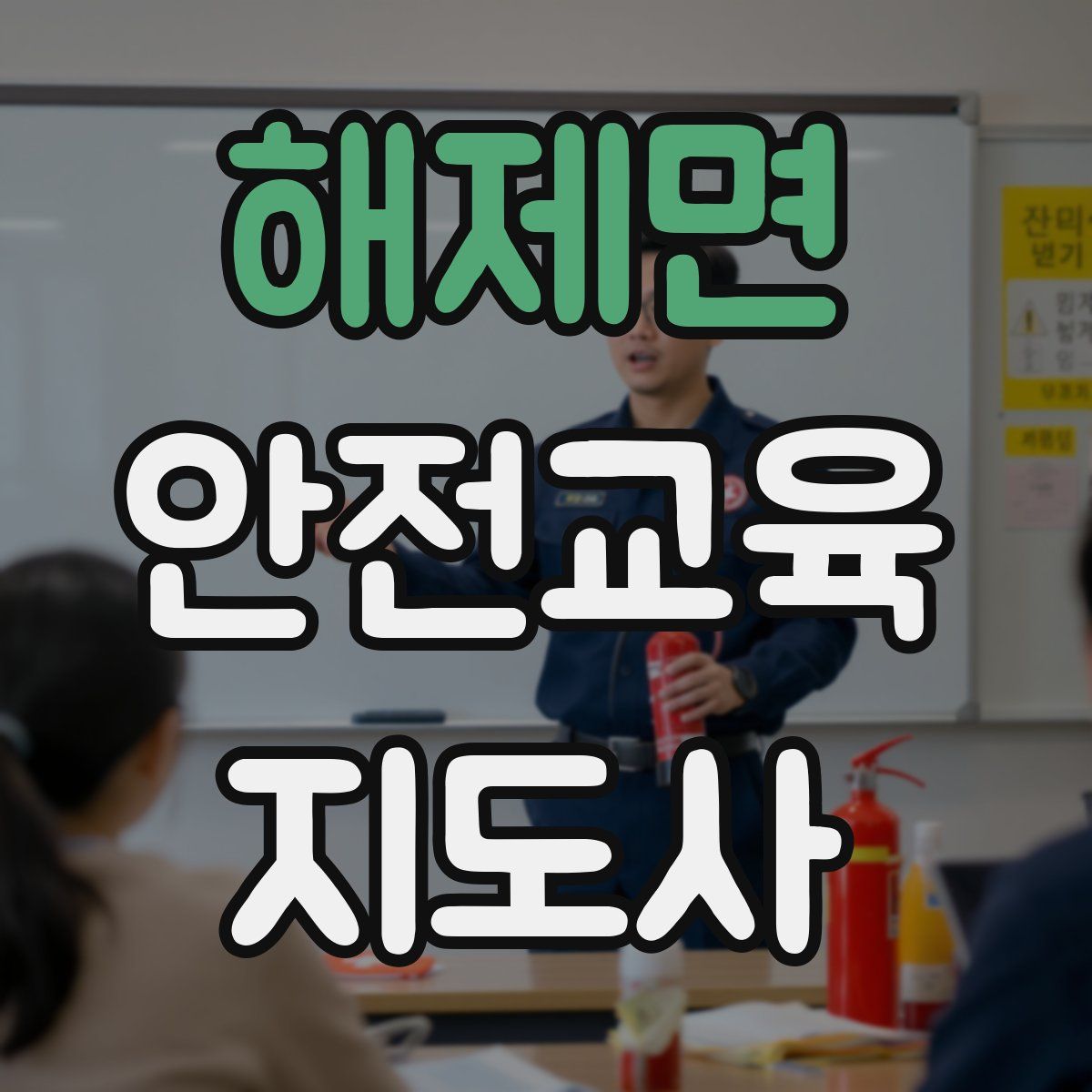 해제면 안전교육지도사 자격증