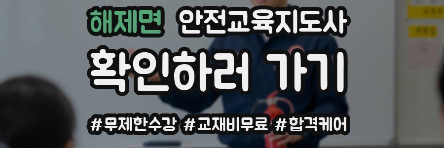 해제면 안전교육지도사 자격증