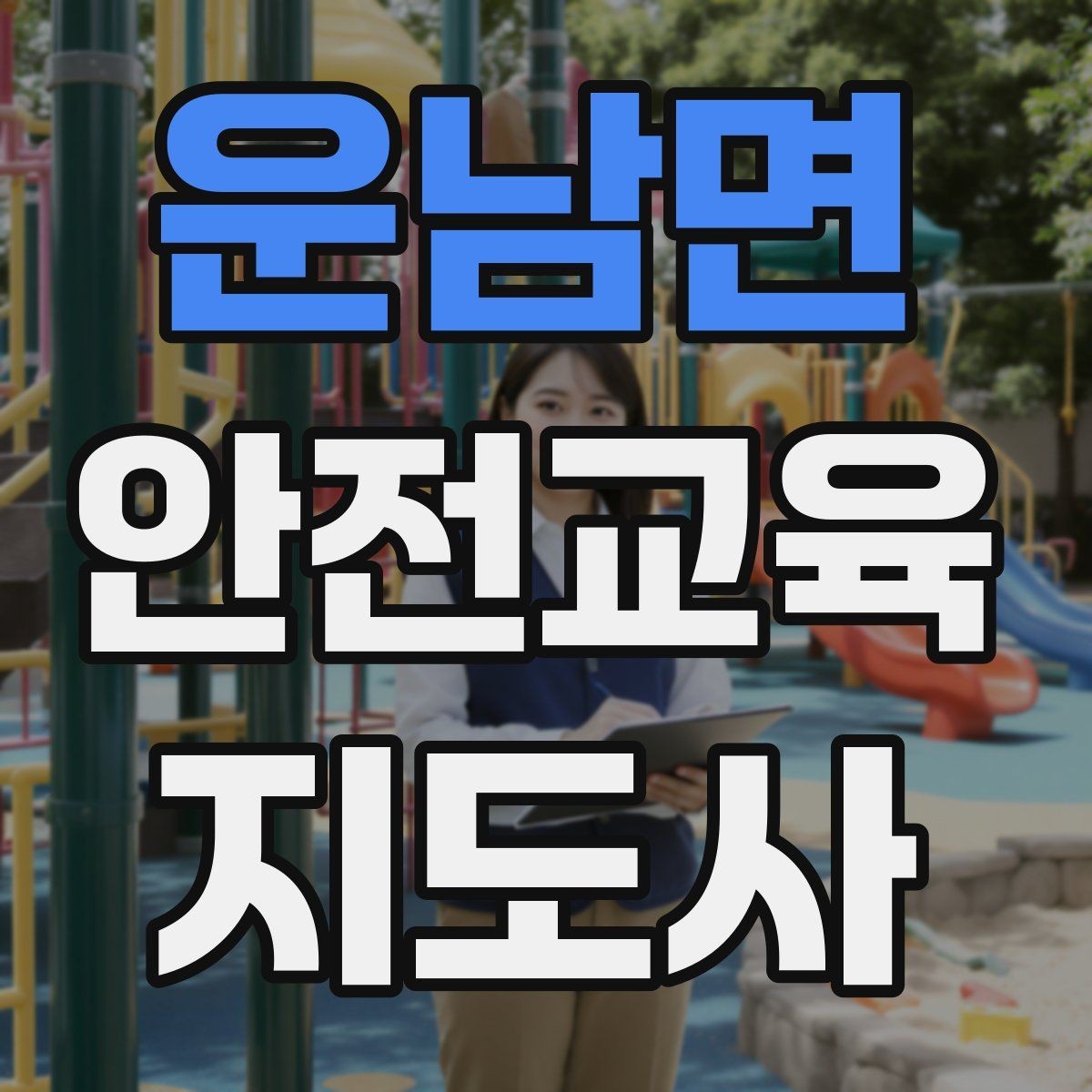 운남면 안전교육지도사 자격증 노년층 대상 안전교육 시 주의할 점