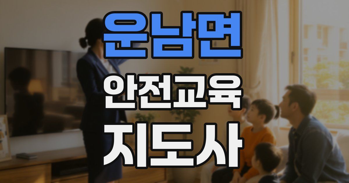 운남면 안전교육지도사 자격증