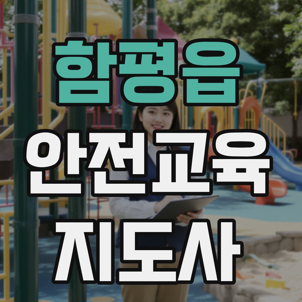 함평읍 안전교육지도사 자격증