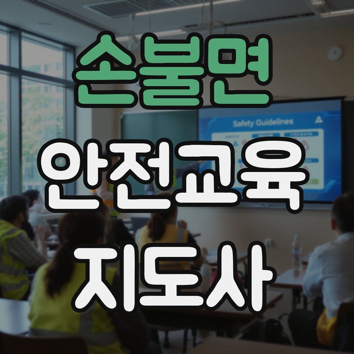 손불면 안전교육지도사 자격증 지역 사회 교육 활동 사례