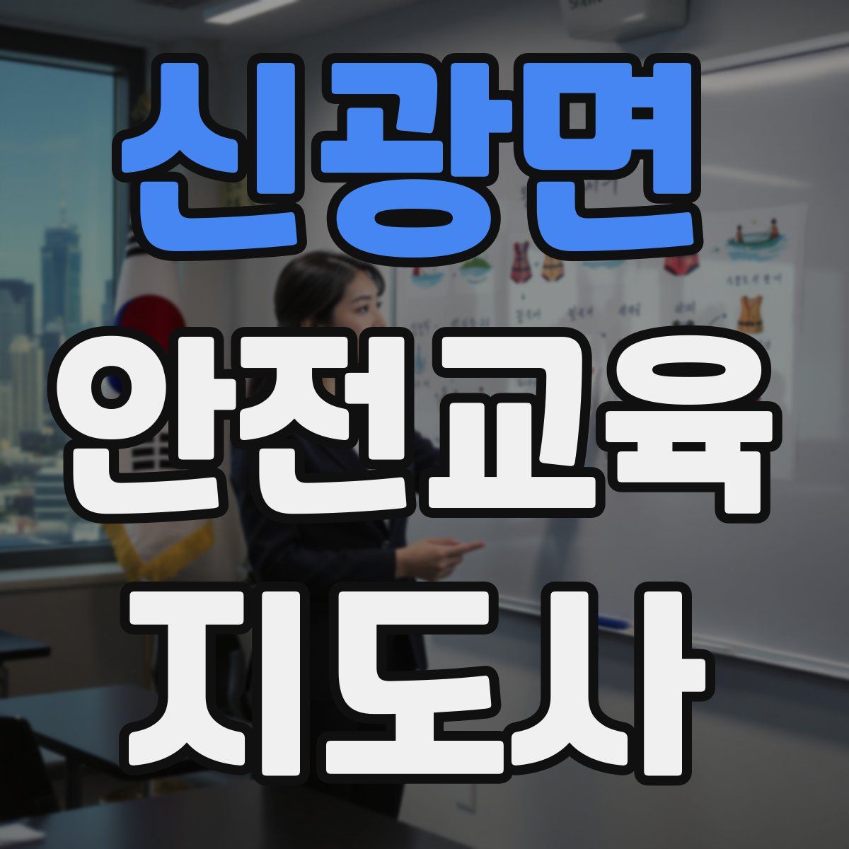 신광면 안전교육지도사 자격증