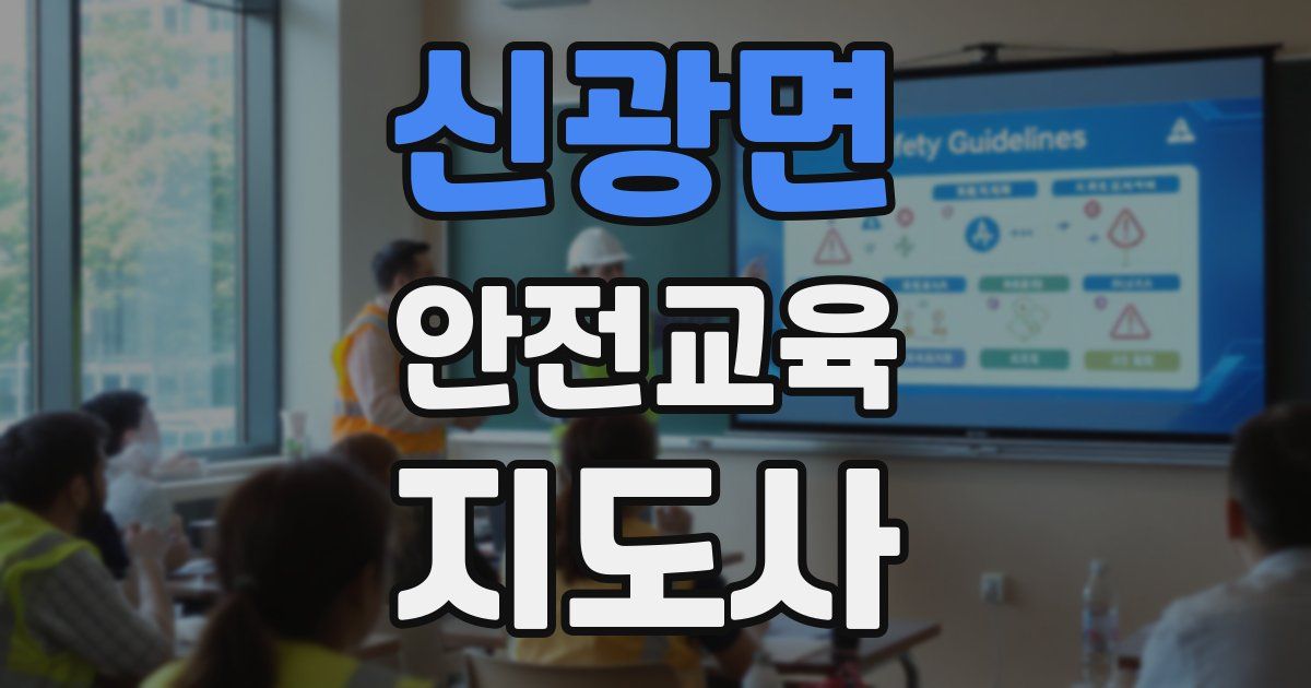 신광면 안전교육지도사 자격증