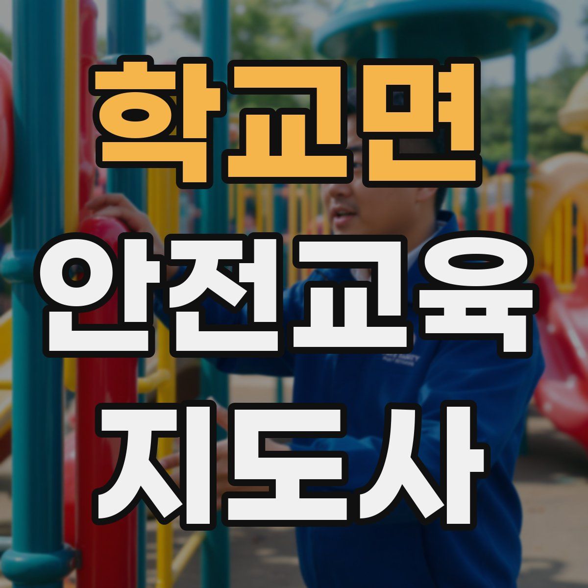 학교면 안전교육지도사 자격증