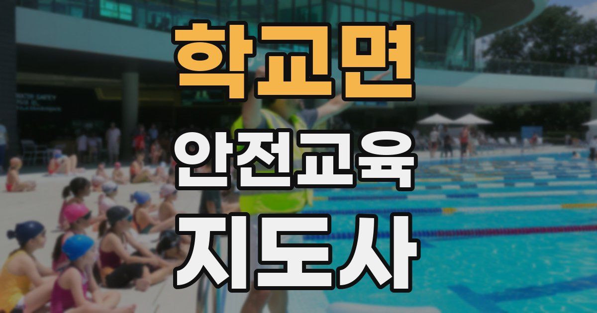 학교면 안전교육지도사 자격증