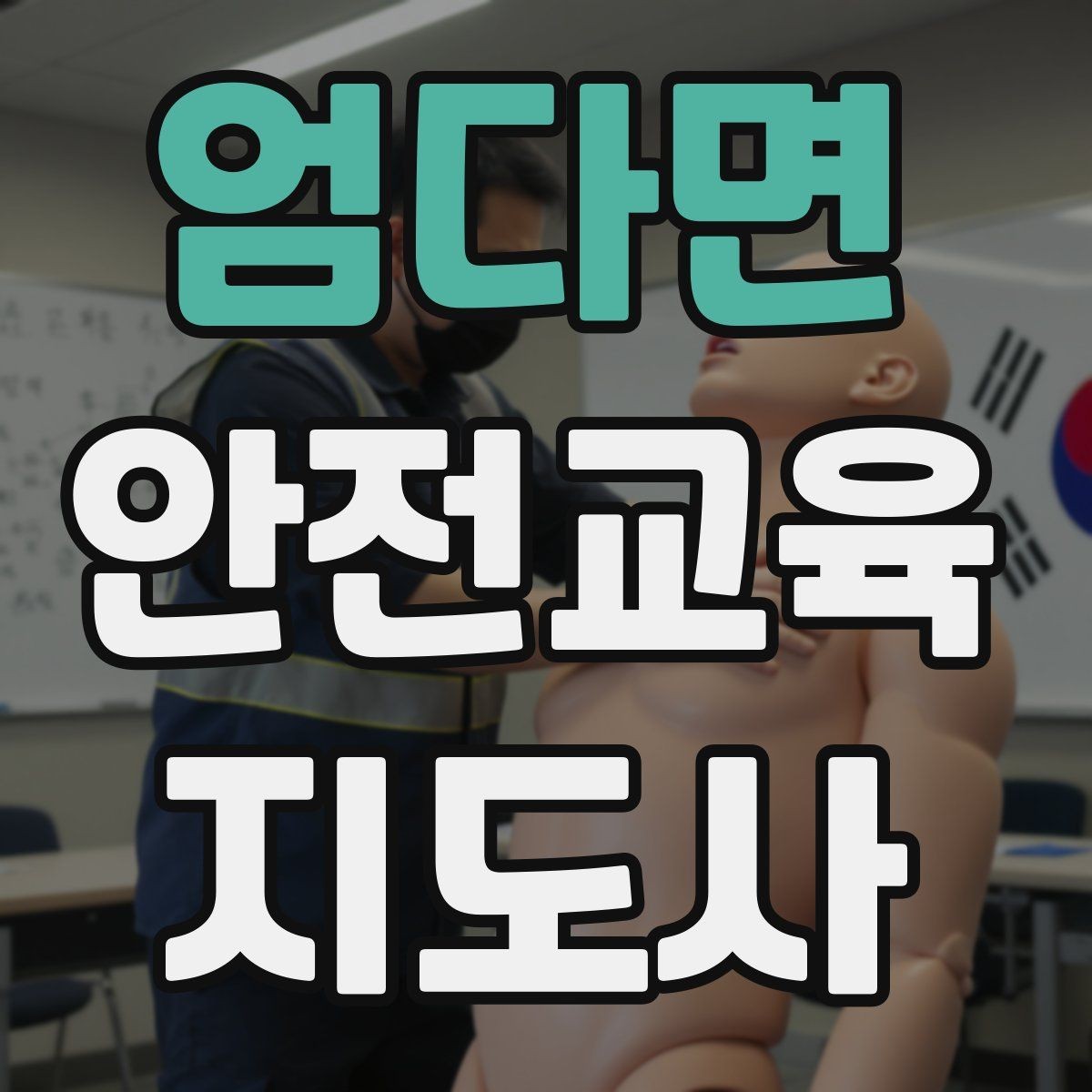 엄다면 안전교육지도사 자격증 온라인 홍보보다 소개가 중요한 이유