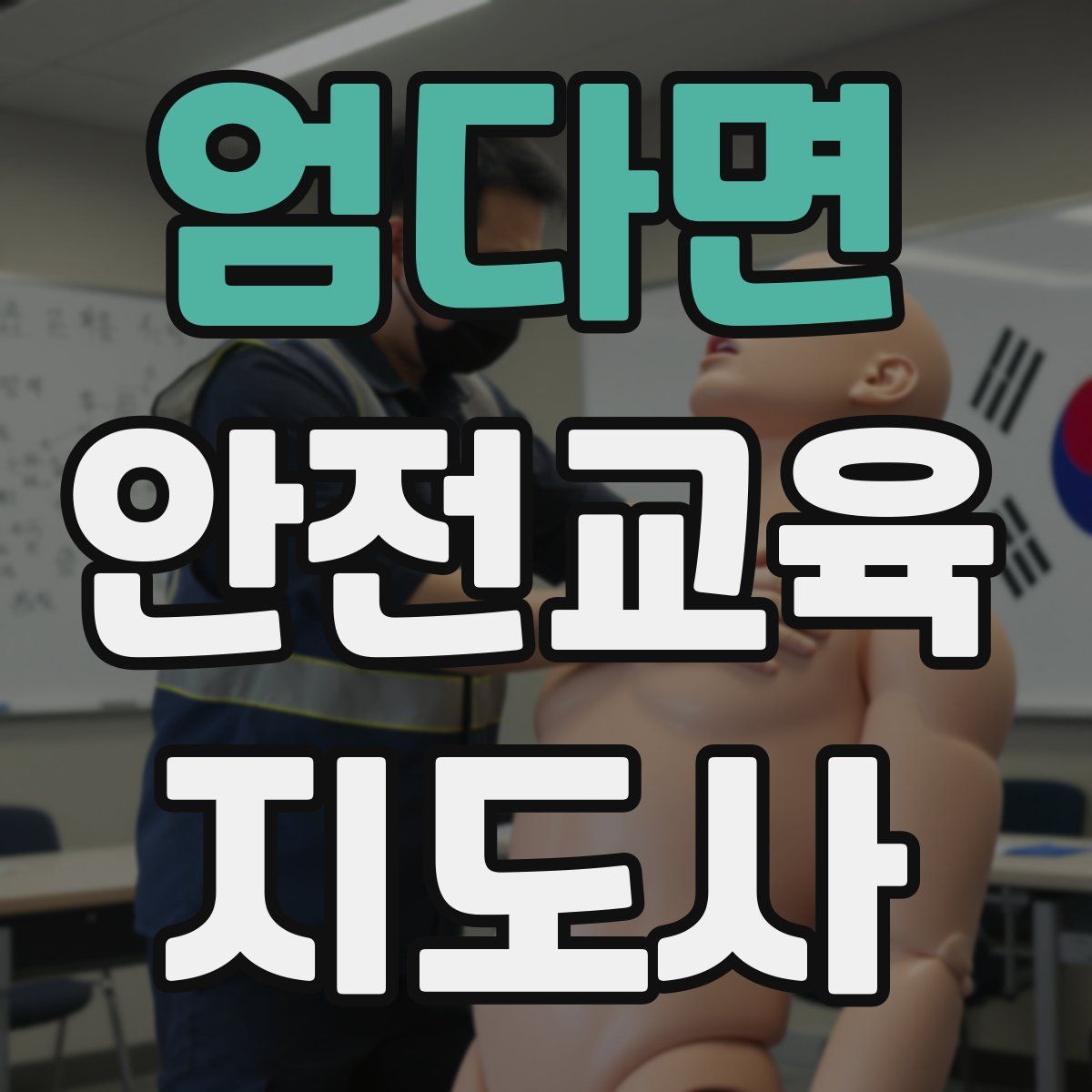 엄다면 안전교육지도사 자격증